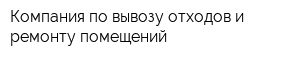 Компания по вывозу отходов и ремонту помещений