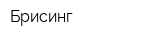 Брисинг
