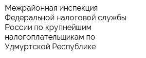 Межрайонная инспекция Федеральной налоговой службы России по крупнейшим налогоплательщикам по Удмуртской Республике