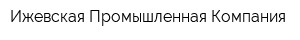 Ижевская Промышленная Компания