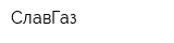 СлавГаз