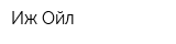 Иж Ойл