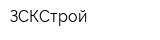 ЗСКСтрой