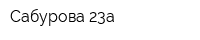 Сабурова 23а