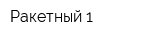 Ракетный-1