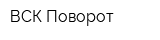 ВСК Поворот