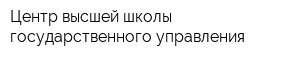 Центр высшей школы государственного управления