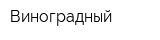 Виноградный