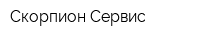 Скорпион-Сервис