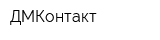 ДМКонтакт