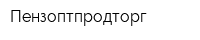 Пензоптпродторг