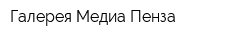 Галерея Медиа-Пенза