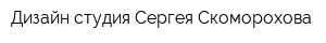 Дизайн-студия Сергея Скоморохова