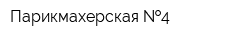 Парикмахерская  4