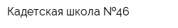 Кадетская школа  46