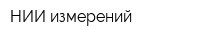 НИИ измерений