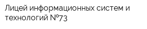 Лицей информационных систем и технологий  73