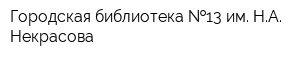 Городская библиотека  13 им НА Некрасова