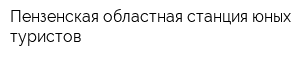 Пензенская областная станция юных туристов
