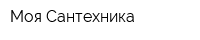 Моя Сантехника
