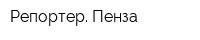 Репортер Пенза