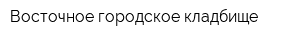 Восточное городское кладбище