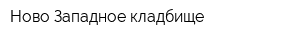 Ново-Западное кладбище