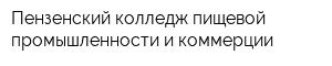 Пензенский колледж пищевой промышленности и коммерции