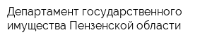 Департамент государственного имущества Пензенской области