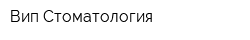 Вип-Стоматология