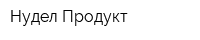 Нудел Продукт