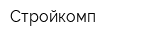 Стройкомп