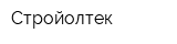 Стройолтек