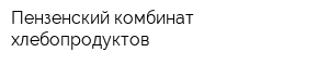 Пензенский комбинат хлебопродуктов