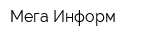 Мега-Информ