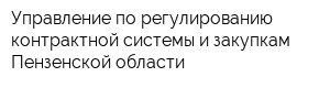 Управление по регулированию контрактной системы и закупкам Пензенской области