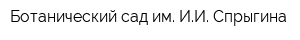 Ботанический сад им ИИ Спрыгина