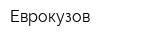 Еврокузов