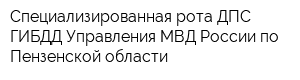 Специализированная рота ДПС ГИБДД Управления МВД России по Пензенской области