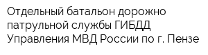 Отдельный батальон дорожно-патрульной службы ГИБДД Управления МВД России по г Пензе