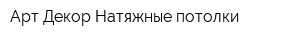 Арт Декор Натяжные потолки