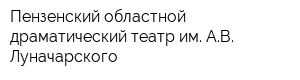 Пензенский областной драматический театр им АВ Луначарского