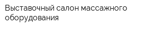 Выставочный салон массажного оборудования