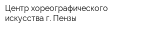 Центр хореографического искусства г Пензы