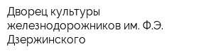 Дворец культуры железнодорожников им ФЭ Дзержинского