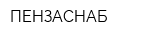 ПЕНЗАСНАБ
