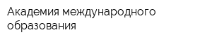 Академия международного образования