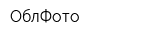 ОблФото