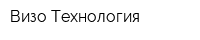 Визо-Технология