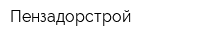 Пензадорстрой